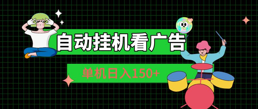 自动挂机看广告 单机日入150+-皮皮网创