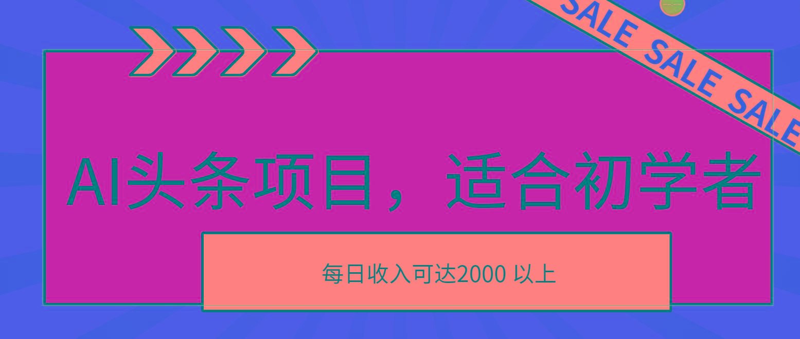 AI头条项目，适合初学者，次日开始盈利，每日收入可达2000元以上-皮皮网创