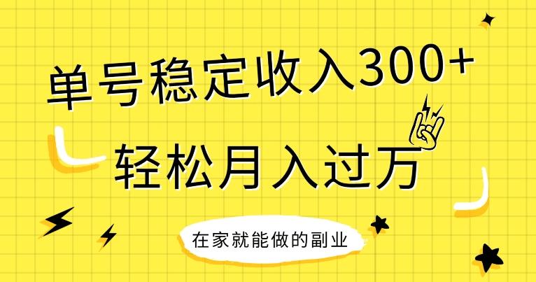 【全网变现首发】新手实操单号日入300+，渠道收益稳定，项目可批量放大-皮皮网创