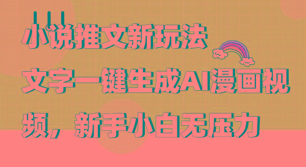 (9555期)小说推文新玩法，文字一键生成AI漫画视频，新手小白无压力-皮皮网创