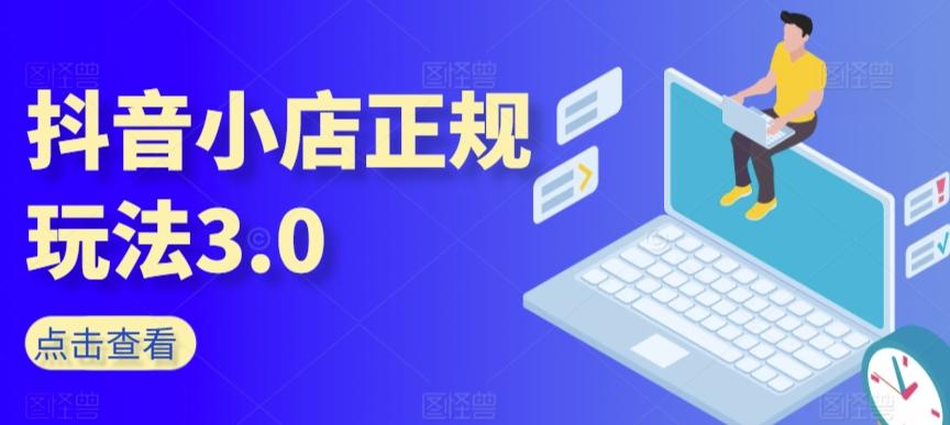 抖音小店正规玩法3.0，抖音入门基础知识、抖音运营技术、达人带货邀约、全域电商运营等-皮皮网创