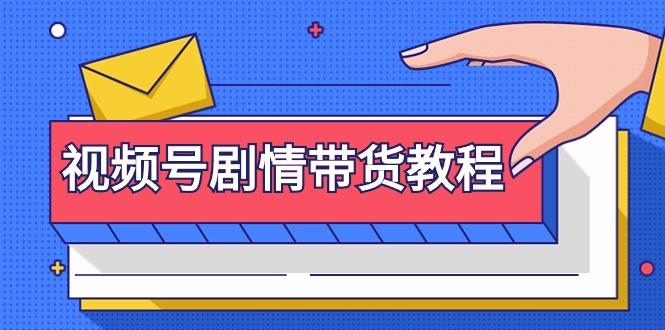 (9283期)视频号剧情带货教程：注册视频号-找剧情视频-剪辑-修改剧情-去重/等等-皮皮网创