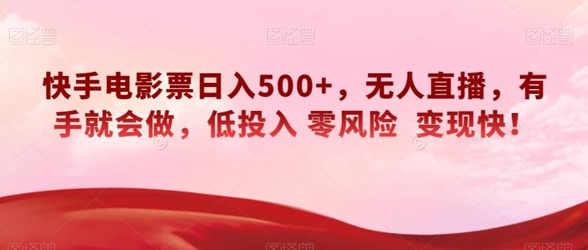 快手电影票日入500+，无人直播，有手就会做，低投入零风险变现快！【揭秘】-皮皮网创
