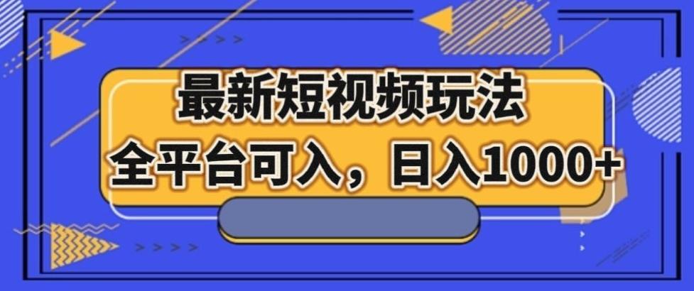 最新男粉短视频玩法，全平台可入，日入1000+【揭秘】-皮皮网创