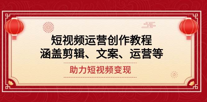 图片[1]-短视频运营创作教程，涵盖剪辑、文案、运营等，助力短视频变现-皮皮网创
