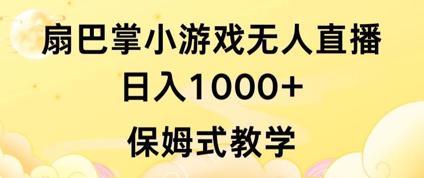抖音最强风口，扇巴掌无人直播小游戏日入1000+，无需露脸，保姆式教学【揭秘】-皮皮网创