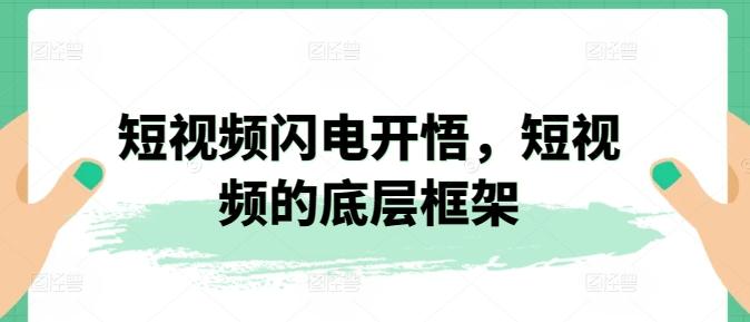 短视频闪电开悟，短视频的底层框架-皮皮网创