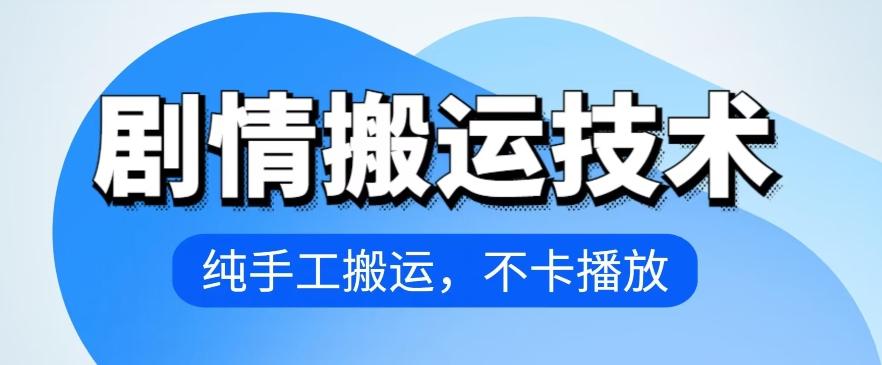 4月抖音剧情搬运技术，纯手工搬运，不卡播放【揭秘】-皮皮网创