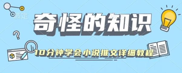 10分钟学会小说推文玩法详细教程-皮皮网创