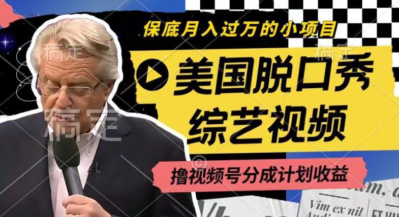 利用美国脱口秀综艺视频，撸视频号分成计划收益，每天只需一小时，月入过W【揭秘】-皮皮网创