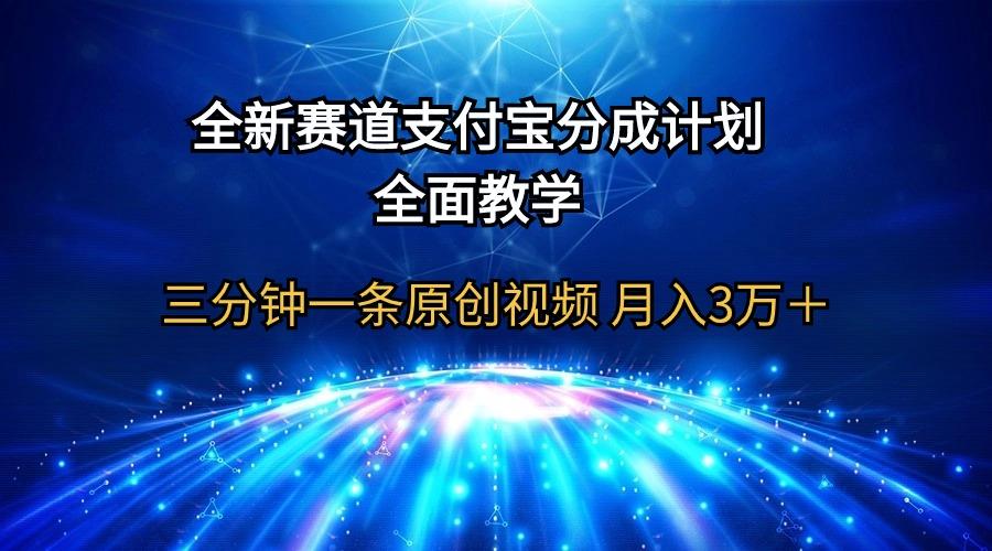 (9835期)全新赛道  支付宝分成计划，全面教学 三分钟一条原创视频 月入3万＋-皮皮网创