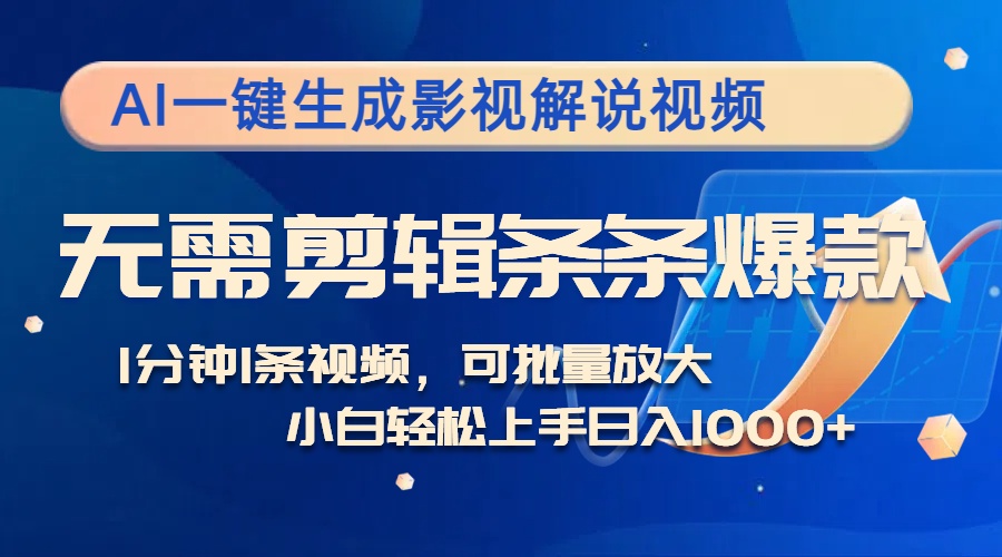 AI一键生成影视解说视频，无需剪辑1分钟1条，条条爆款，多平台变现日入…-皮皮网创