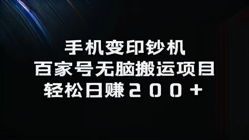 手机变印钞机：百家号无脑搬运项目，轻松日赚200+-皮皮网创
