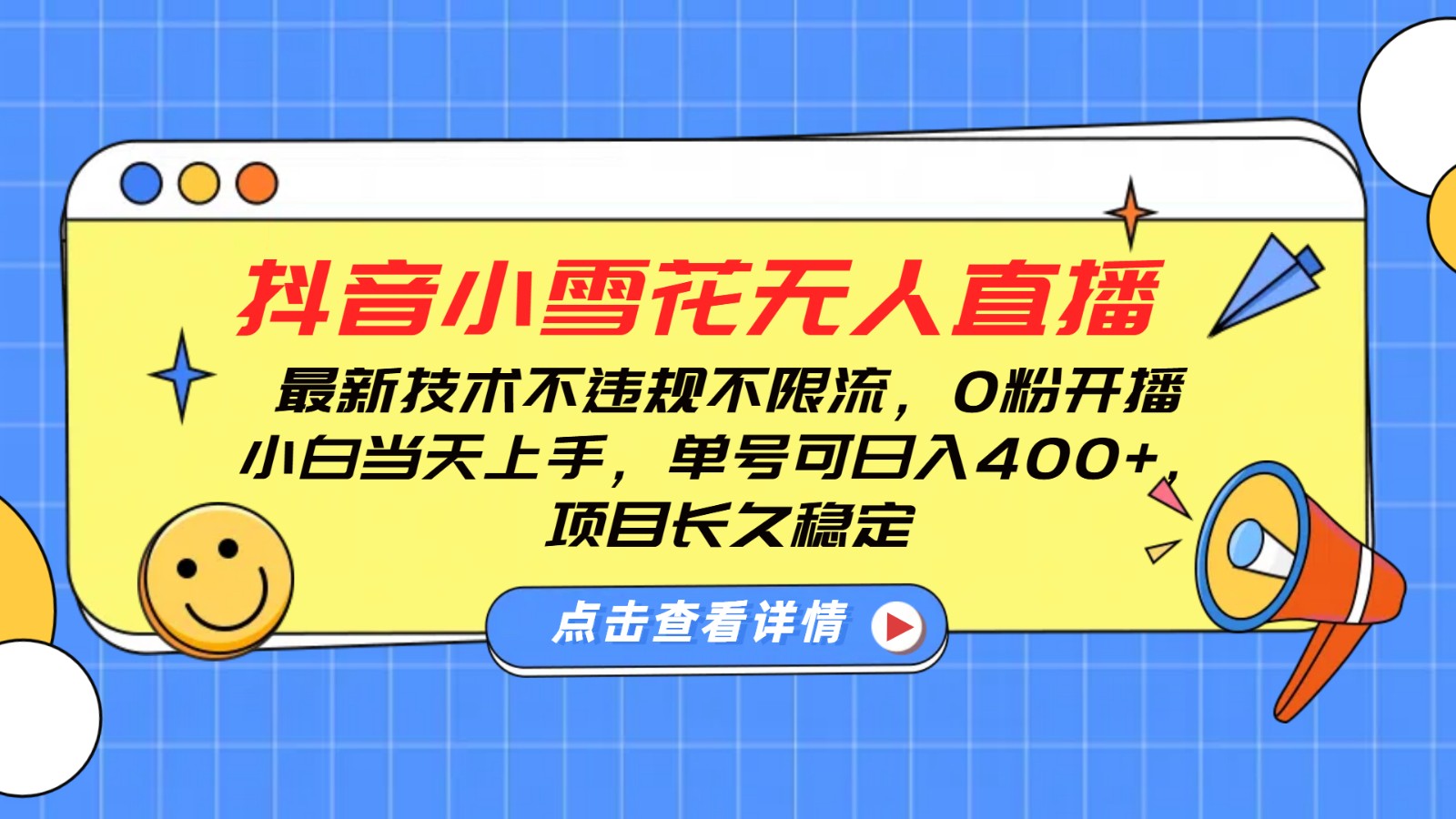 图片[1]-抖音小雪花无人直播，0粉开播，不违规不限流，新手单号可日入400+，长久稳定-皮皮网创