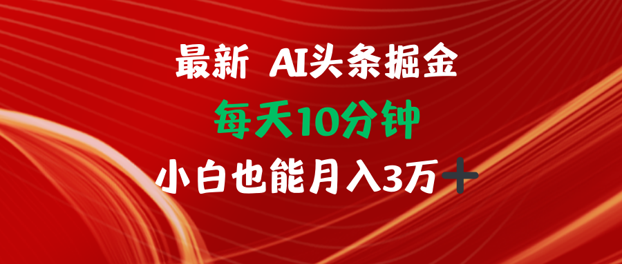 AI头条掘金每天10分钟小白也能月入3万-皮皮网创