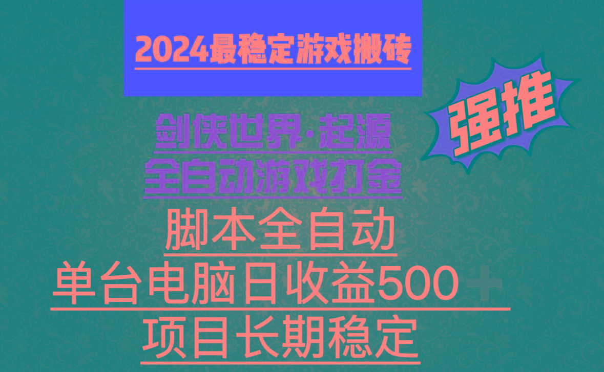 全自动游戏搬砖，单电脑日收益500加，脚本全自动运行-皮皮网创