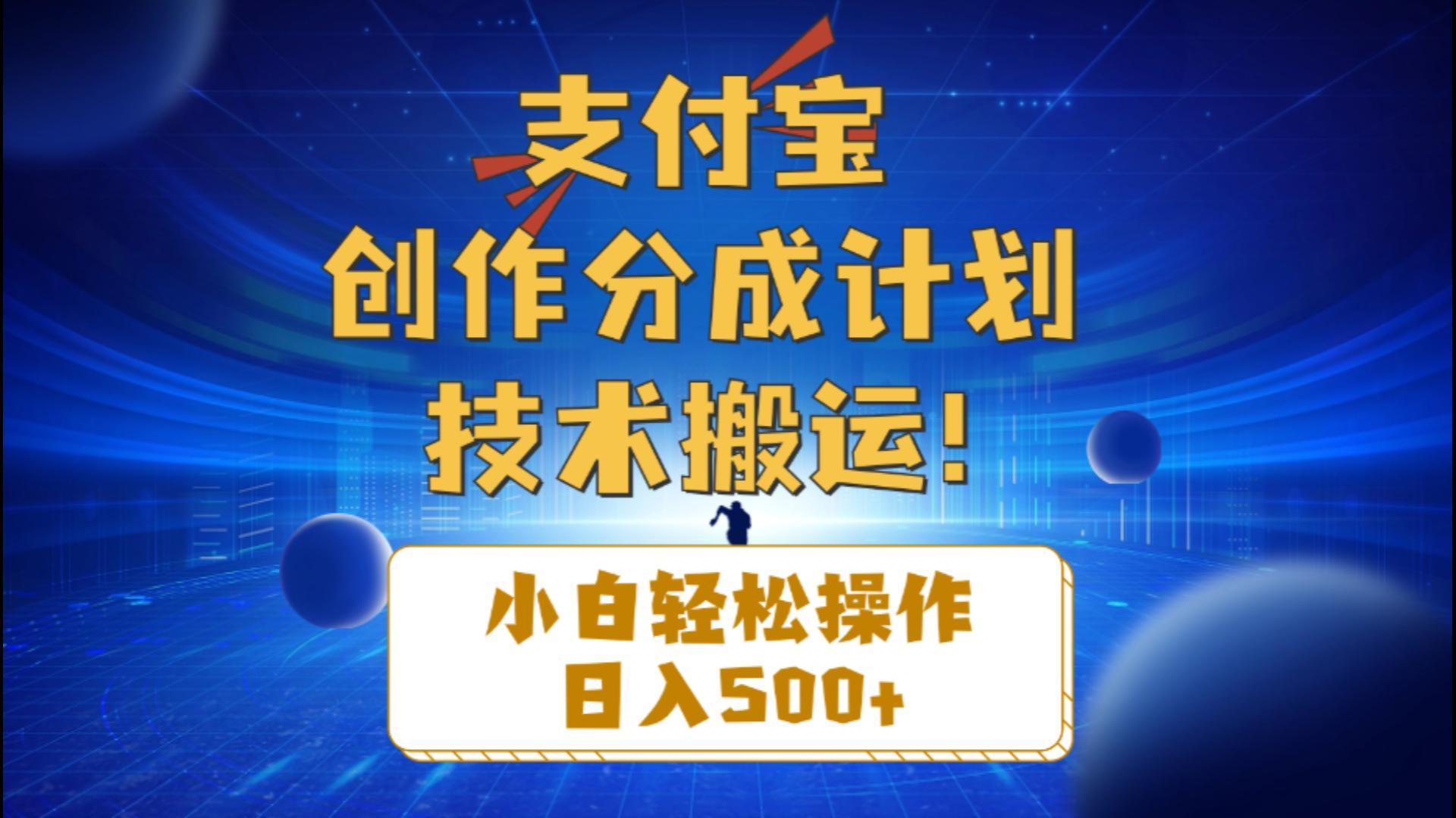 支付宝创作分成(技术搬运-皮皮网创