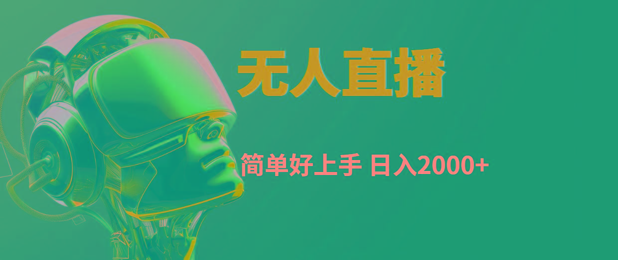 快手无人直播，简单好上手，日入2000+-皮皮网创