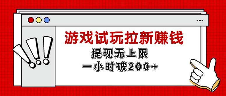 无限试玩拉新赚钱，提现无上限，一小时直接破200+-皮皮网创