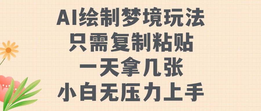 AI绘制梦境玩法，只需要复制粘贴，一天轻松拿几张，小白无压力上手【揭秘】-皮皮网创
