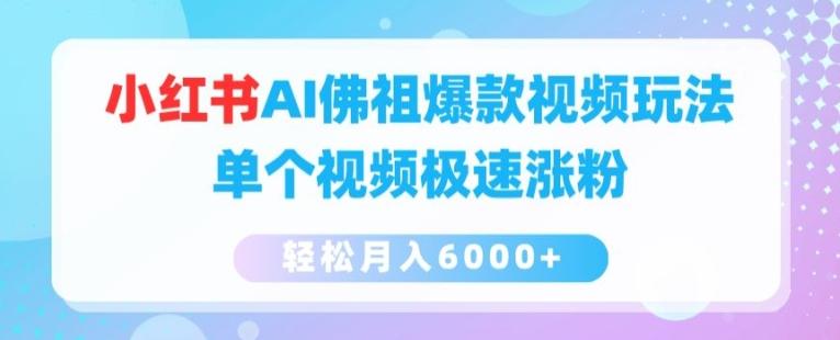 小红书AI佛祖爆款视频玩法，单个视频极速涨粉，轻松月入6000+【揭秘】-皮皮网创