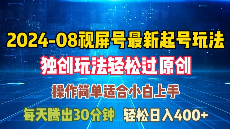 08月视频号最新起号玩法，独特方法过原创日入三位数轻轻松松【揭秘】-皮皮网创