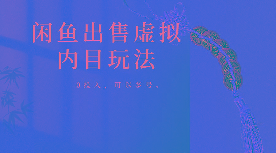 闲鱼出售软件，0投入卖一单赚一单的钱，可以多号操作-皮皮网创