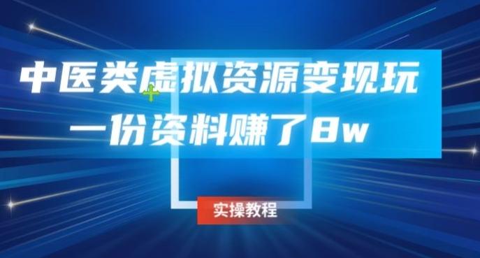 中医类虚拟资源变现玩法，一份资料赚了8w-皮皮网创