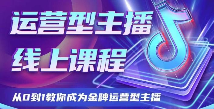 运营型主播课程，从0到1教你成为金牌运营型主播-皮皮网创