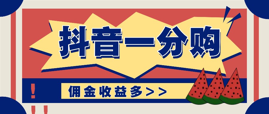 抖音一分购项目玩法实操教学，0门槛新手也能操作，一天赚几百上千-皮皮网创