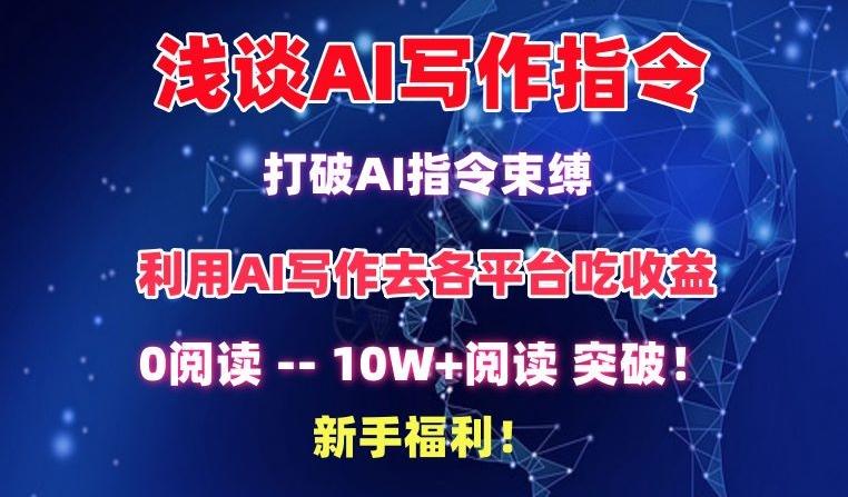 浅谈AI写作指令，打破AI指令束缚，破10W+阅读!新手福利【揭秘】-皮皮网创