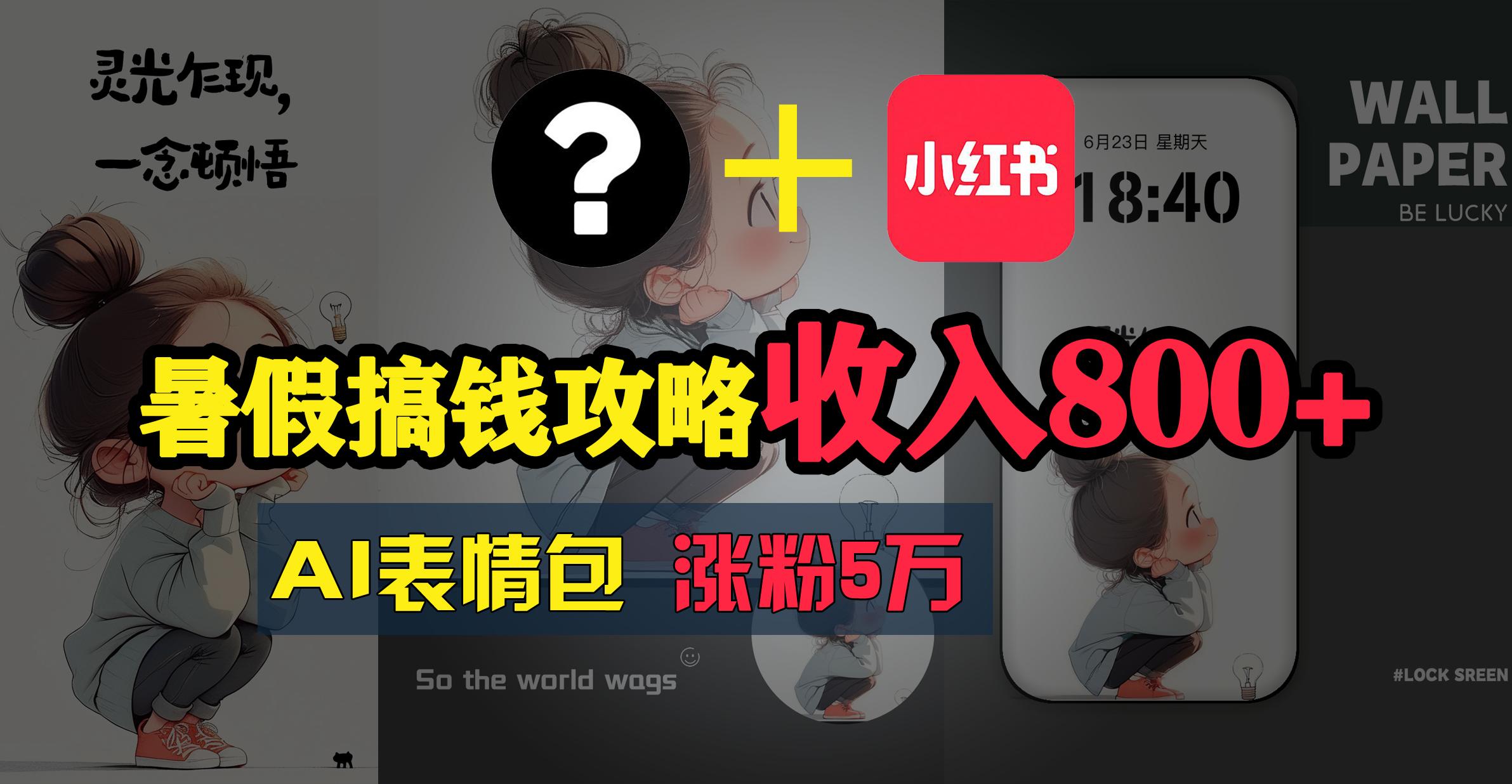 暑假搞钱攻略：AI表情包项目，操作简单收益高-皮皮网创
