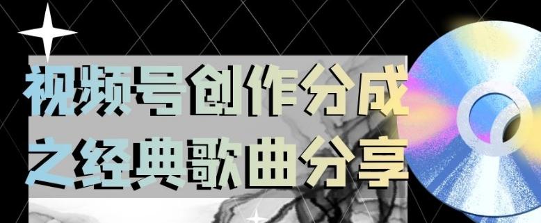 视频号创作分成之经典歌曲分享，操作简单，小白直接上手操作日入200【揭秘】-皮皮网创