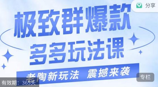 老陶·极致群爆款玩法，最新课程，4步走轻松打造群爆款-皮皮网创