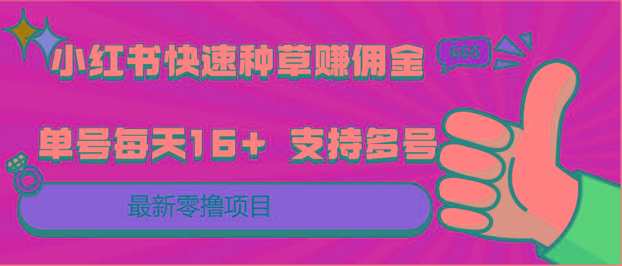 小红书快速种草赚佣金，零撸单号每天16+ 支持多号操作-皮皮网创