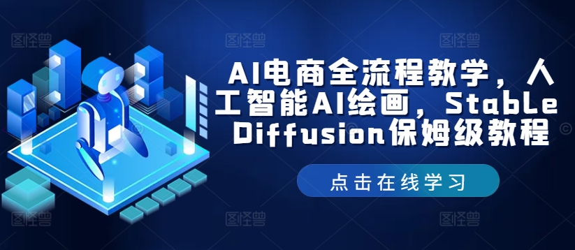 AI电商全流程教学，人工智能AI绘画，Stable Diffusion保姆级教程-皮皮网创