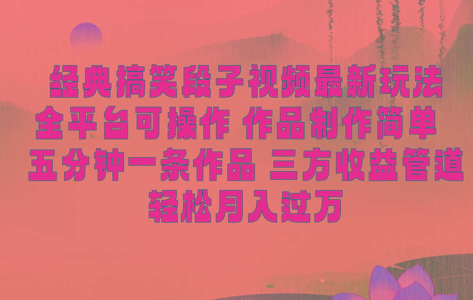 经典搞笑段子最新玩法，全平台可操作，作品制作简单，三项收益，轻松月入过万，附素材-皮皮网创