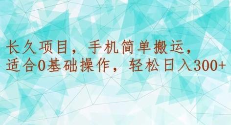 长久项目，手机简单搬运，适合0基础操作，轻松日入300+-皮皮网创