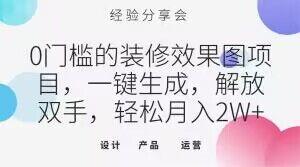 0门槛的装修效果图项目，一键生成，解放双手，轻松月入2W+【揭秘】-皮皮网创