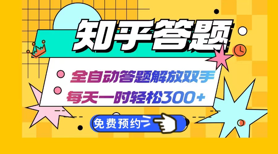 知乎答题Ai全自动运行，每天一小时轻松300+，兼职副业必备首选-皮皮网创