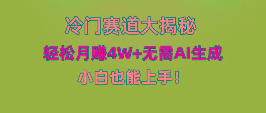 (9949期)快手无脑搬运冷门赛道视频“仅6个作品 涨粉6万”轻松月赚4W+-皮皮网创