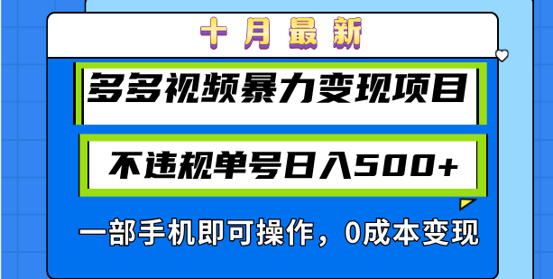 十月最新多多视频暴力变现项目，不违规单号日入500+，一部手机即可操作…-皮皮网创