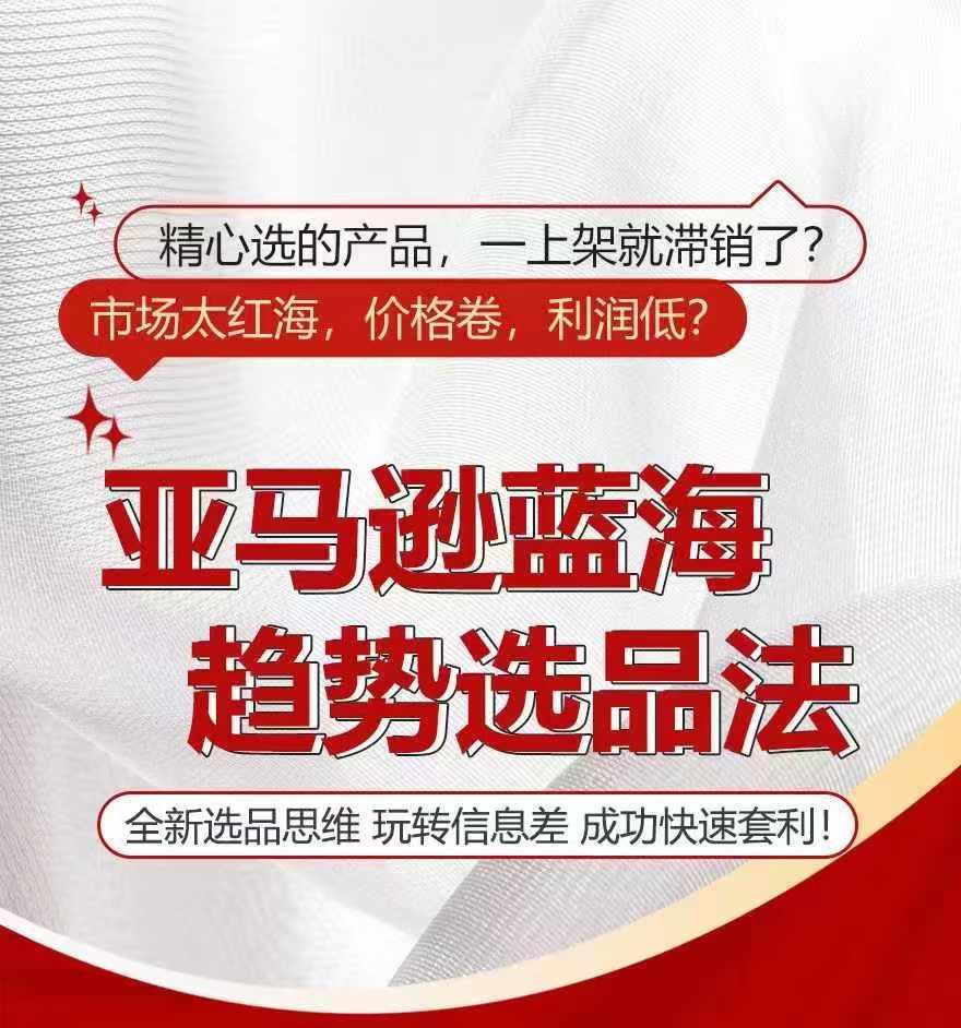 亚马逊蓝海趋势选法，全新选品思维，玩转信息差-皮皮网创