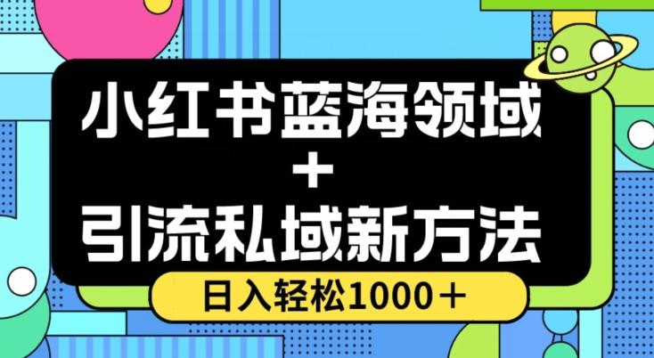 小红书蓝海虚拟＋引流私域新方法，100%不限流，日入轻松1000＋，小白无脑操作【揭秘】-皮皮网创