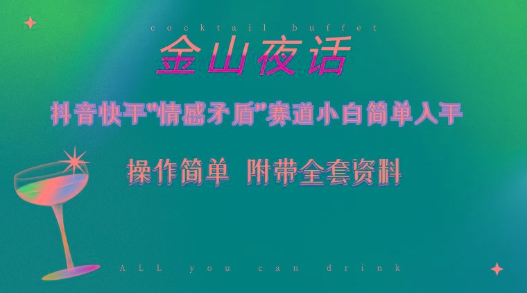 抖音快手“情感矛盾”赛道-金山夜话，话题自带流量虚拟变现-附200G资料-皮皮网创