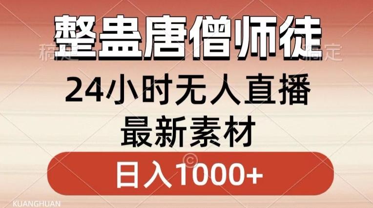 整蛊唐僧师徒四人，无人直播最新素材，小白也能一学就会就，轻松日入1000+【揭秘】-皮皮网创
