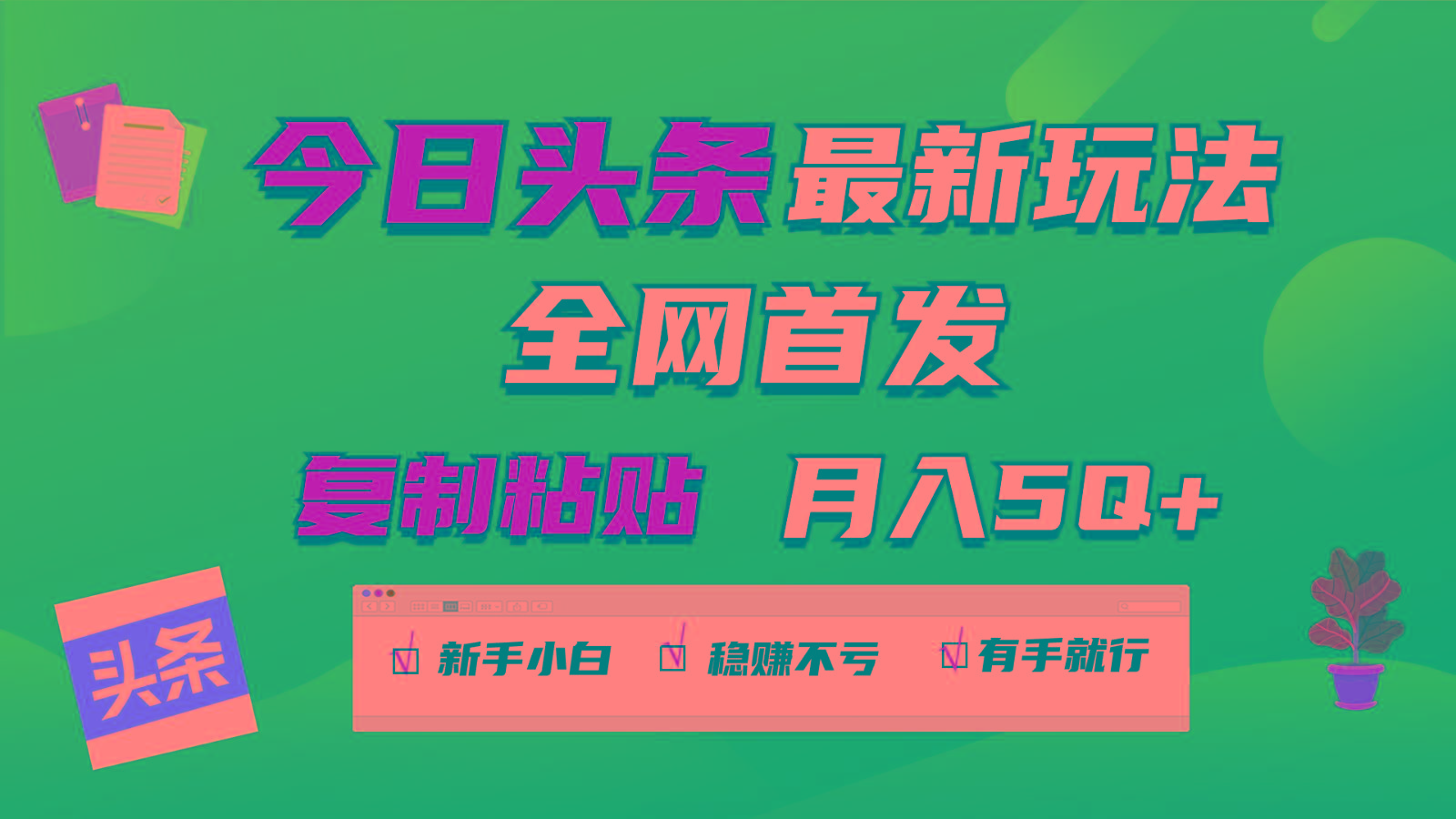 今日头条最新玩法全网首发，无脑复制粘贴 每天2小时月入5000+，非常适合新手小白-皮皮网创
