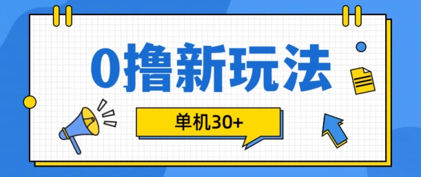 0撸项目新玩法，可批量操作，单机30+，有手机就行【揭秘】-皮皮网创