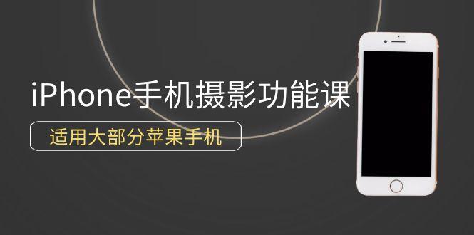 (9969期)0基础带你玩转iPhone手机摄影功能，适用大部分苹果手机(12节视频课)-皮皮网创