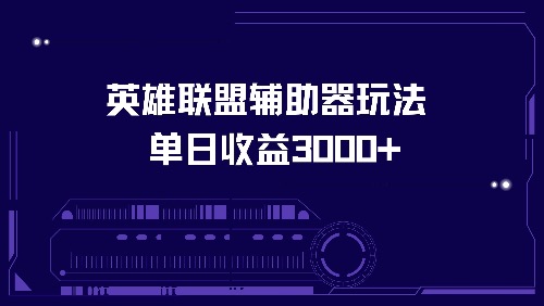 英雄联盟辅助器玩法单日收益3000+-皮皮网创